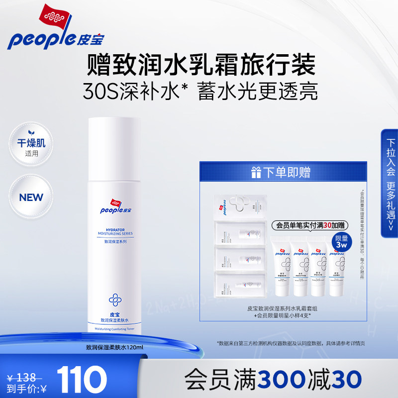 致潤保濕柔膚水干皮保濕補水皮寶