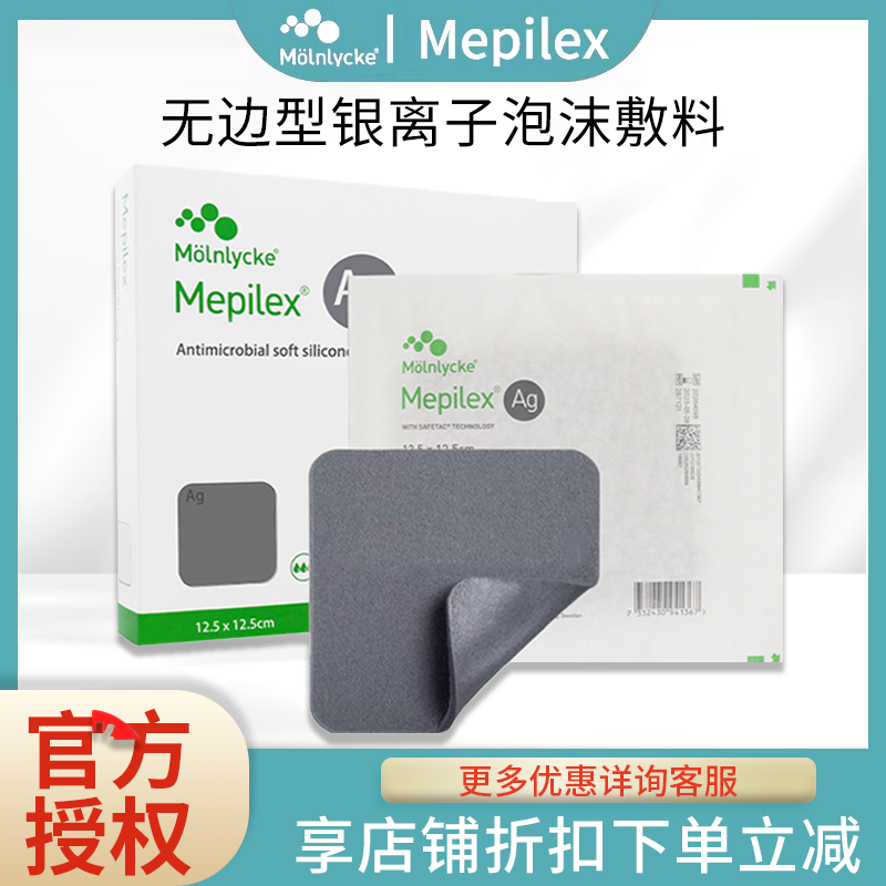 医用同款美皮康银离子泡沫敷料硅酮银Mepilex Ag褥疮贴压疮无边型 医疗器械 伤口敷料 原图主图