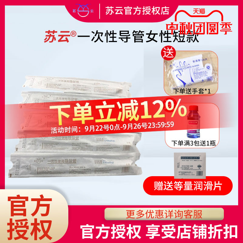 苏云一次性导尿管短款透明