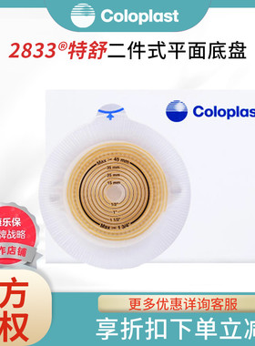康乐保2833特舒造口袋二件式造口底盘两件式造瘘袋底座配1698便袋