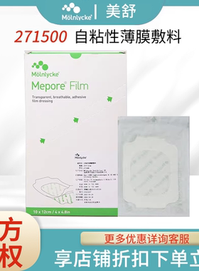 美皮康Meporefilm美舒自粘性薄膜271500PICC静脉留置针导管固定