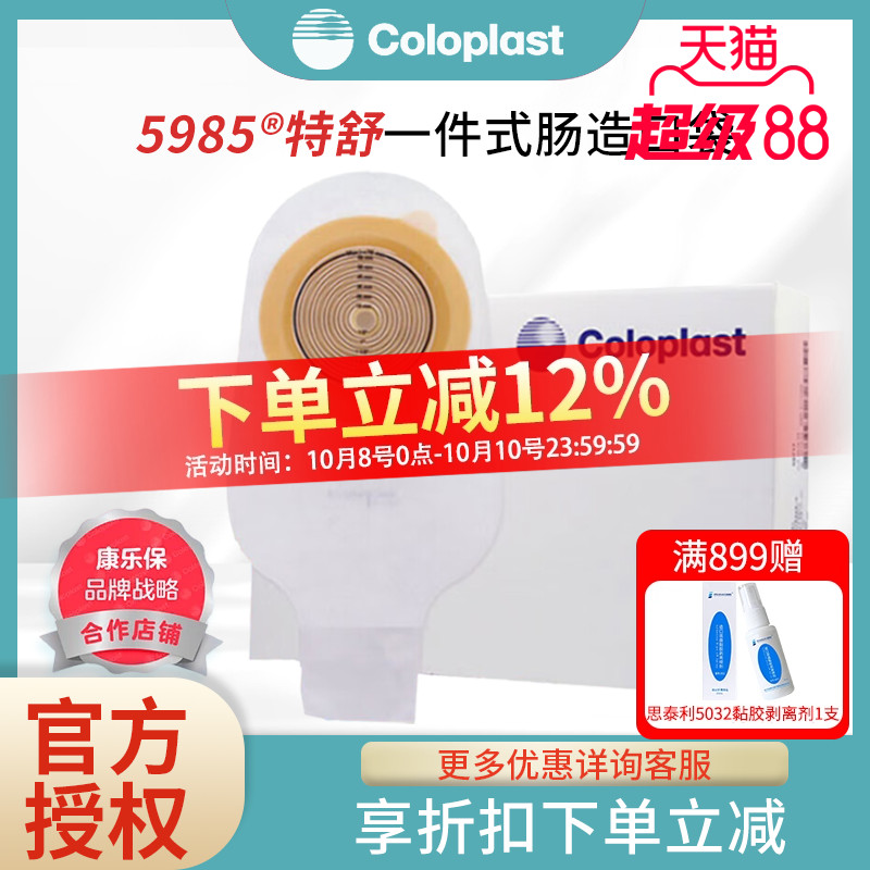 康乐保 特舒5985造口袋一件式大便肛门造瘘袋开口袋10个装 包邮