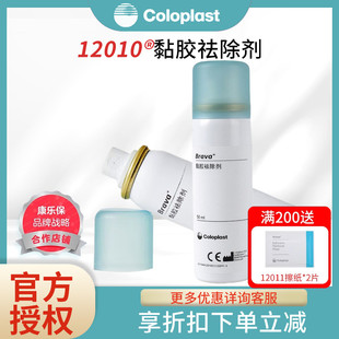 康乐保除胶剂12010造口黏胶去除剂医用造瘘口护理用品附件祛除剂