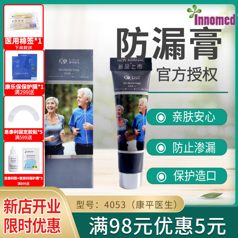康平医生隆泰医用防漏膏造口袋造瘘附件无酒精造口皮肤护理防渗漏