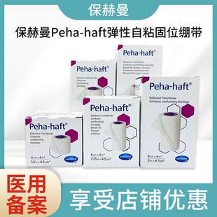 haft弹性自粘固位绷带透气 德国保赫曼保舒固弹性绷带Peha