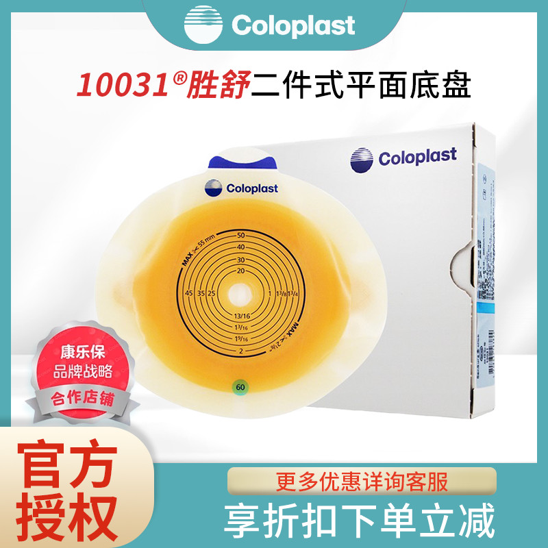 10031二件式造口袋康乐保