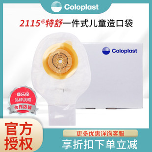 康乐保2115特舒一件式 儿童造口袋婴幼儿大便造瘘肛门袋小号便袋
