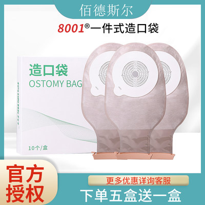 佰德斯尔一件式造口袋8001