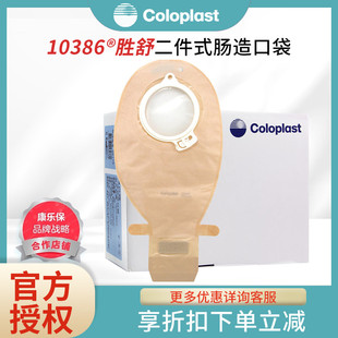 康乐保胜舒10386二件式 11035底盘 造口袋大便袋造瘘袋配10035