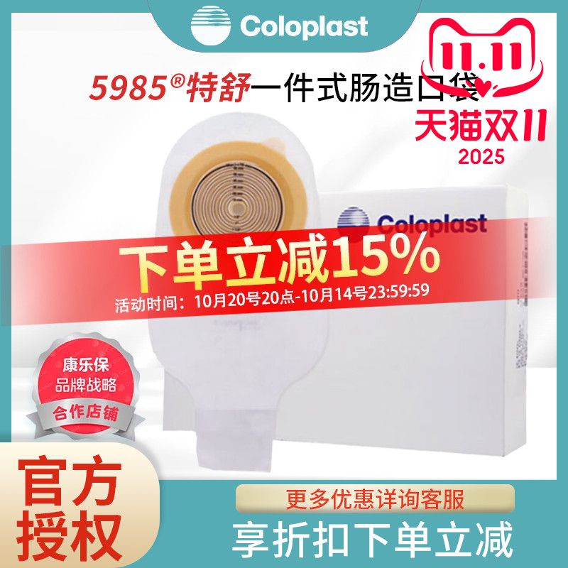 康乐保 特舒5985造口袋一件式大便肛门造瘘袋开口袋10个装 包邮