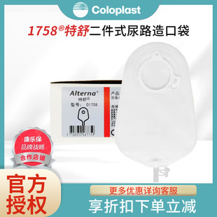 coloplast康乐保1758特舒二件式 尿路造口袋透明50mm造瘘袋
