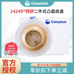 康乐保14249特舒二件式 造口凹陷者适用 造口袋凸面底盘造瘘袋底座