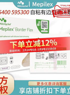 美皮康自粘性软聚硅酮有边型泡沫敷料Mepilex Border Flex 595300