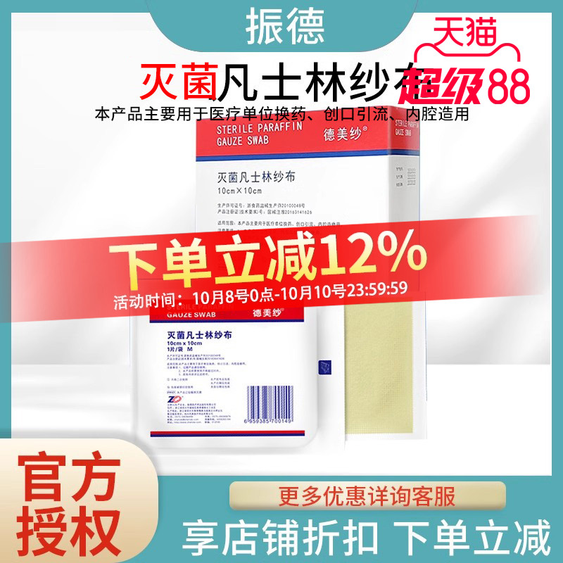 无菌伤口凡士林纱布振德