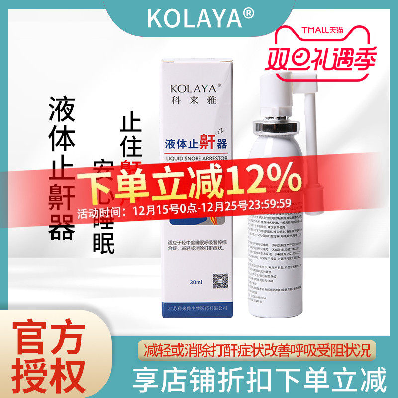 医用液体止鼾器男女止鼾器睡觉打鼾消除症状改善呼吸受阻安心睡眠