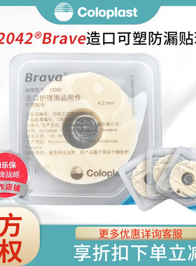康乐保Brava12042可塑贴环造口护理用品附件防漏胶圈4.2mm厚款