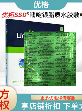 URGO优格优妥银脂质水胶体硫酸银敷料烧伤褥疮腿部溃疡
