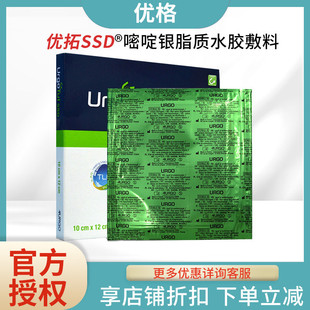 URGO优格优妥银脂质水胶体硫酸银敷料烧伤褥疮腿部溃疡