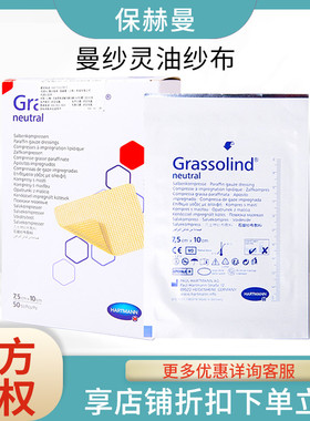 德国保赫曼Atrauman曼纱灵油纱布7.5x10cm软膏敷料