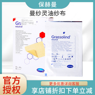 德国保赫曼Atrauman曼纱灵油纱布7.5x10cm软膏敷料