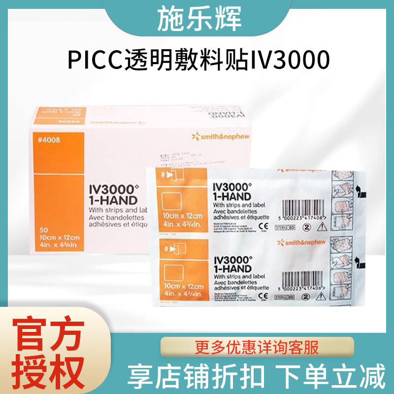 施乐辉picc透明敷料贴IV3000静脉留置针贴膜导管固定贴4008敷贴