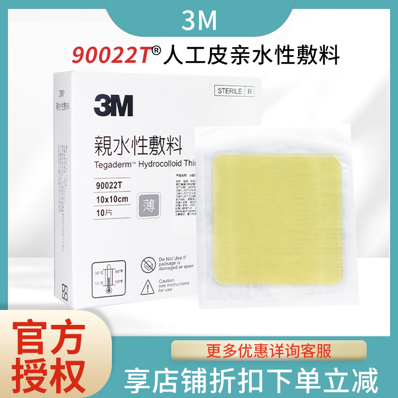 台湾人工皮亲水性敷料3M