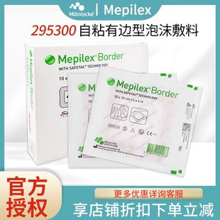 美皮康Mepilex border有边厚型泡沫敷料褥疮贴295300/295400
