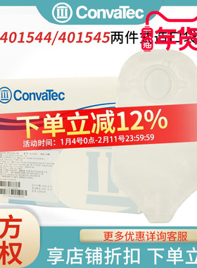 CONVATEC康维德401544/401545旋塞式尿路造口袋 两件式二件式尿路