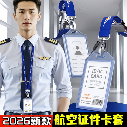 新款CAAC航空卡套机场登机证卡套