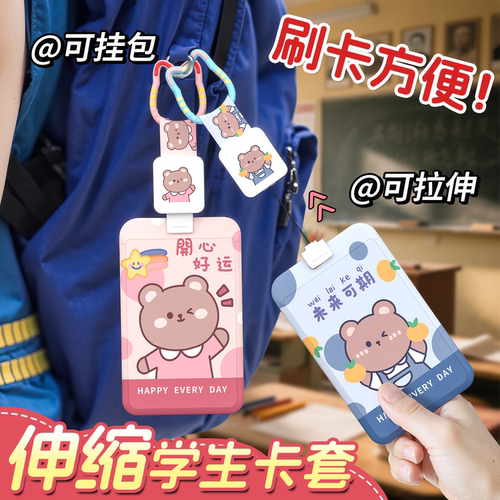 可挂包学生伸缩卡套公交卡饭卡套