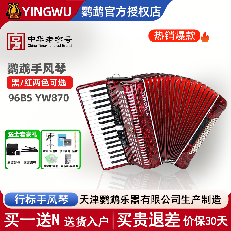 鹦鹉牌YW-870 80贝斯手风琴37键成人考级初学演奏初学者乐器