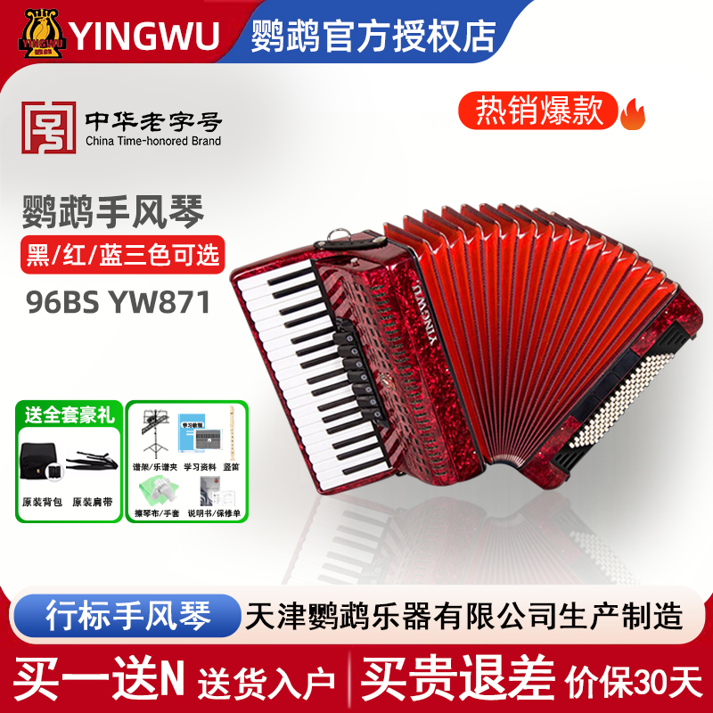 鹦鹉牌手风琴96贝斯YW-871