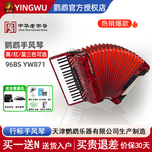 鹦鹉牌手风琴96贝斯YW-871
