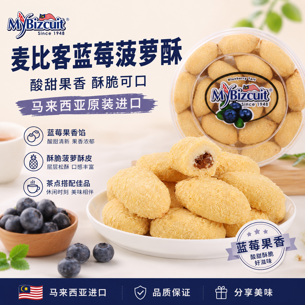 麦比客蓝莓味菠萝酥280g点心糕点马来西亚进口特产零食Mybizcuit