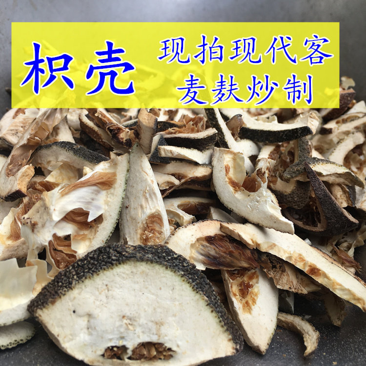 枳壳 大枳壳陈川积壳500克代客麦麸炒制 新鲜干货  枳壳只壳 商壳