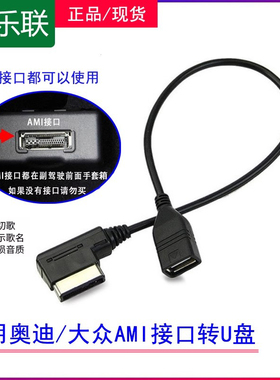 适用奥迪AMI音乐接口USB数据线A6LA4A5A8LQ3Q5音频线插U盘转接线