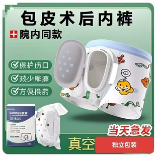 儿童割包皮术后内裤成人大人小孩包茎手术后专用护理环切保护罩套