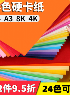 彩色硬卡纸A4加厚手工4K8开封面折纸板圣诞双面荷兰白250g名片黑卡粉红蓝黄绿160g儿童diy学生答题绘画贺卡纸