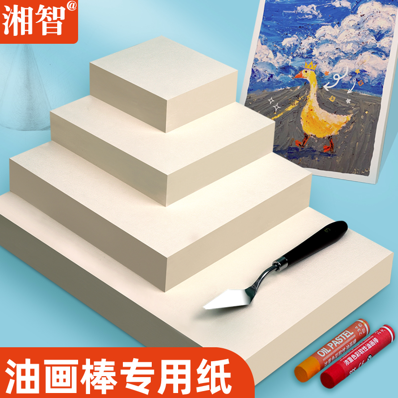 湘智油画棒专用纸易上色