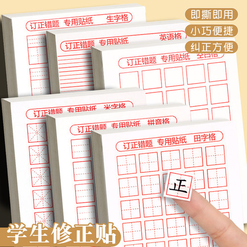 多功能错题订正改正贴改字贴修正贴田字格错字贴拼音米字格小学生修正纸英语格纸修改贴涂改贴纸改错题