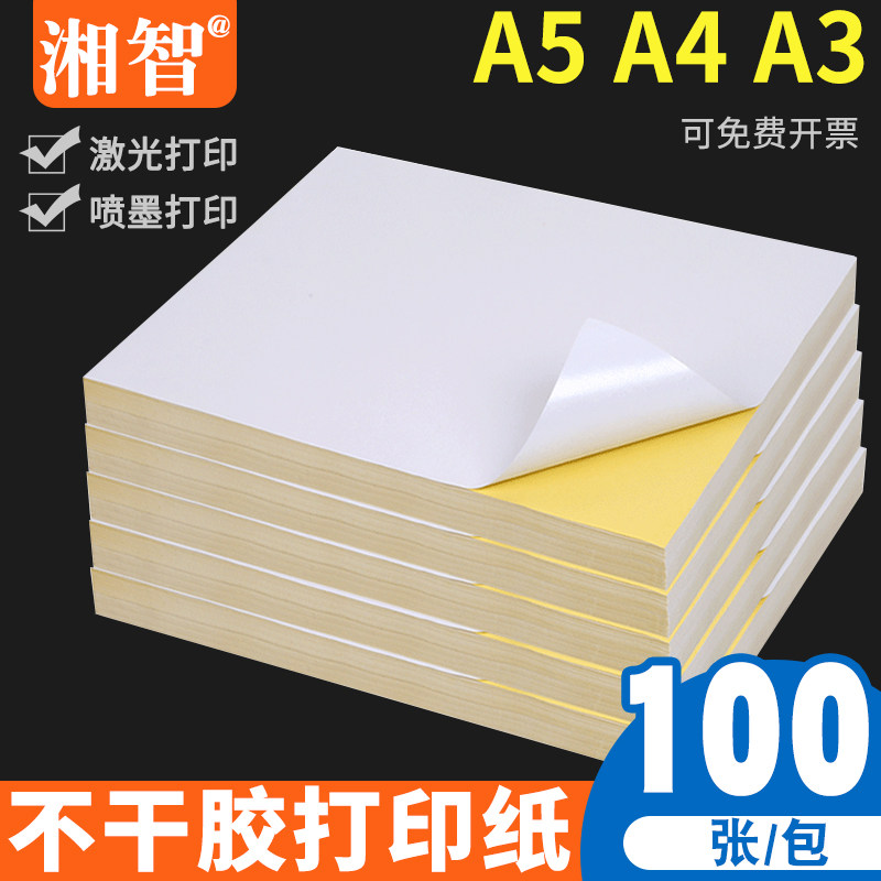 a4不干胶打印纸光面哑面空白色铜版纸A5彩色黑白激光喷墨复印打印二维码条码背胶粘贴A3贴纸可手写价格标签纸