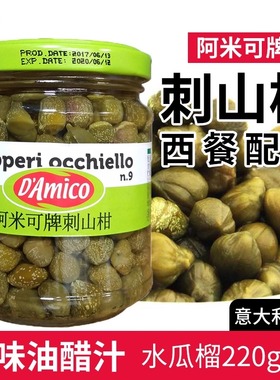 意大利进口Capers 阿米可牌刺山柑200g 水瓜榴西餐配料调味品包邮