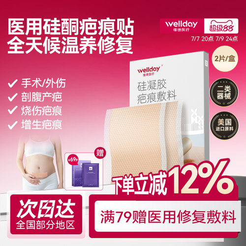 维德医疗疤痕剖腹产修复儿童增生