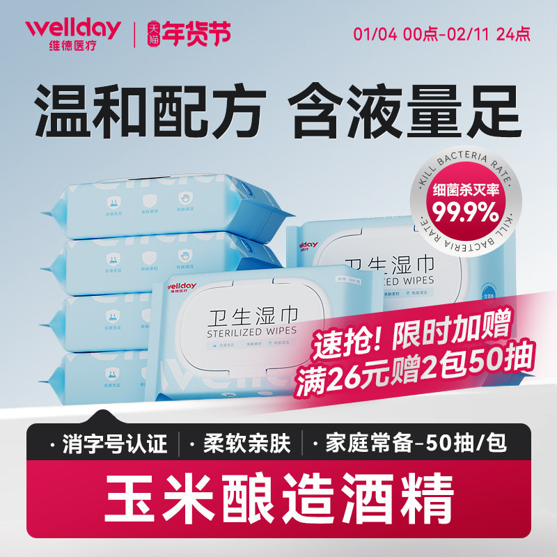 维德医疗酒精湿巾99.9%杀菌率家用大包装办公清洁卫生湿纸巾加厚,保健用品,皮肤消毒护理（消）,淘宝优惠券,粉丝福利购,淘宝优惠卷
