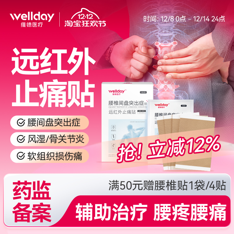 远红外止痛贴腰椎贴腰间盘突出