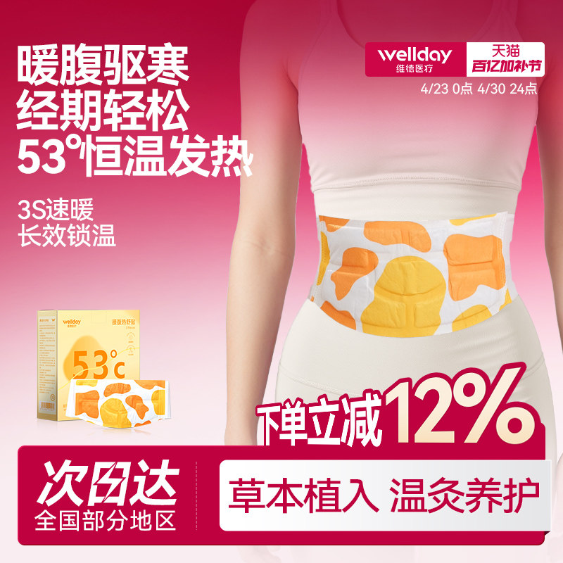 维德医疗暖宫贴腹部热敷贴腰腹贴暖腰大姨妈月经期发热护腰带