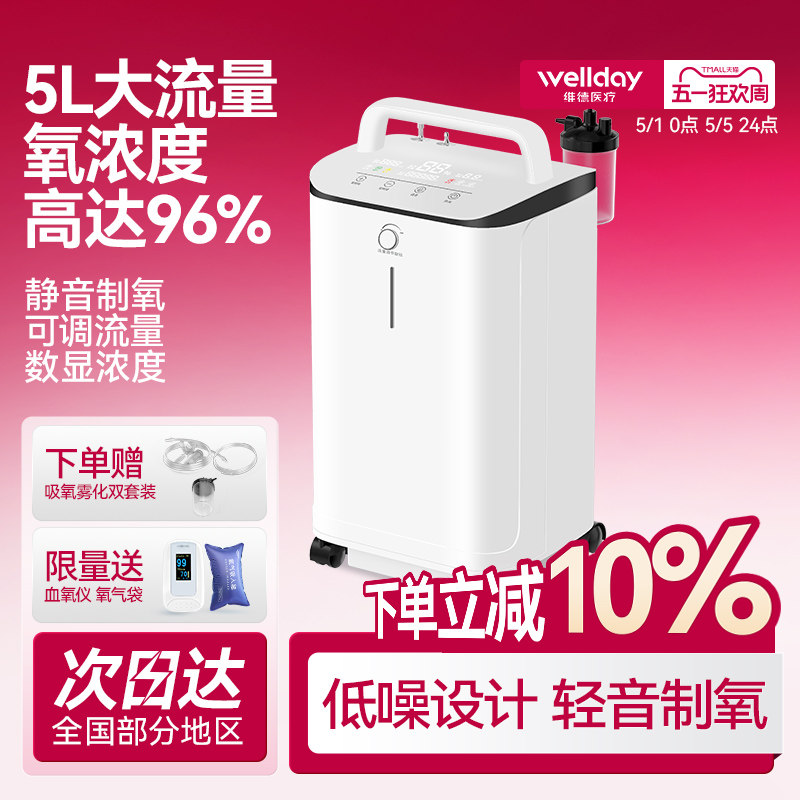 维德医疗5L医用制氧机家用老人孕妇低噪氧疗呼吸机制氧雾化一体机
