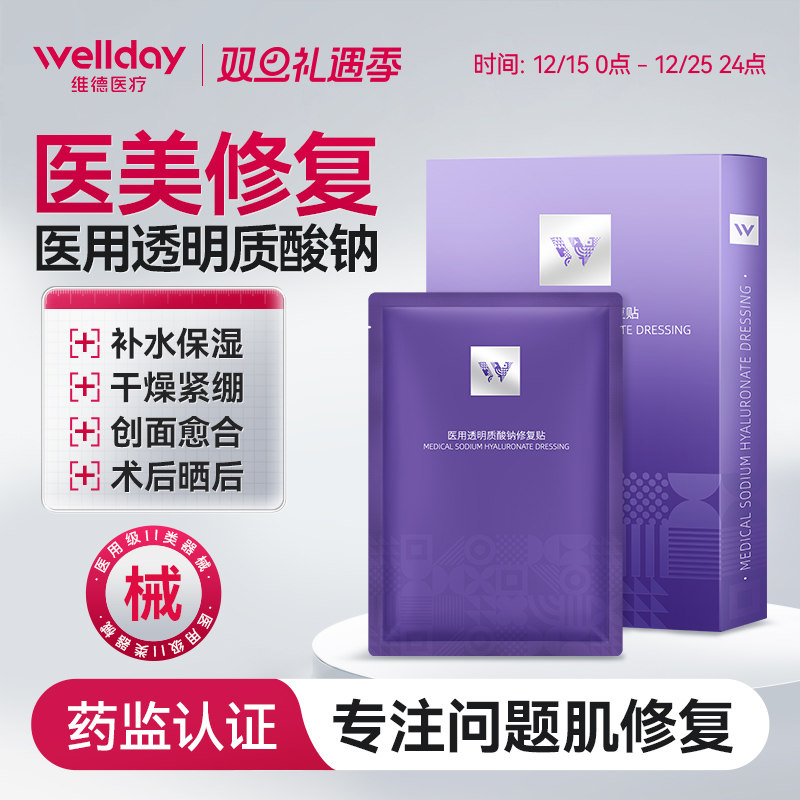 维德医疗医用透明质酸钠修复贴