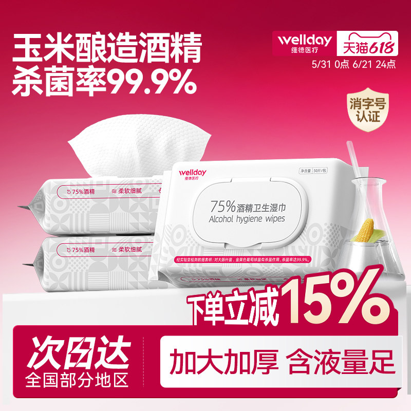 维德酒精湿巾75度家用消毒杀菌清洁棉片便携大尺寸加厚卫生湿纸巾