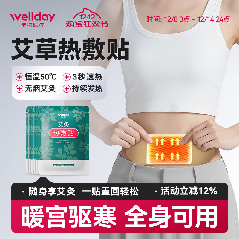 维德医疗艾灸热敷贴暖宫贴